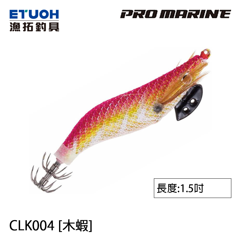 PRO MARINE CLK-004 1.5吋 [木蝦]